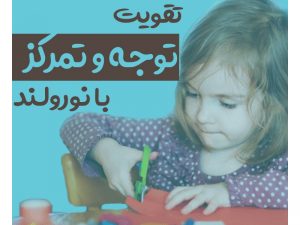 تقویت توجه و تمرکز در نورولند