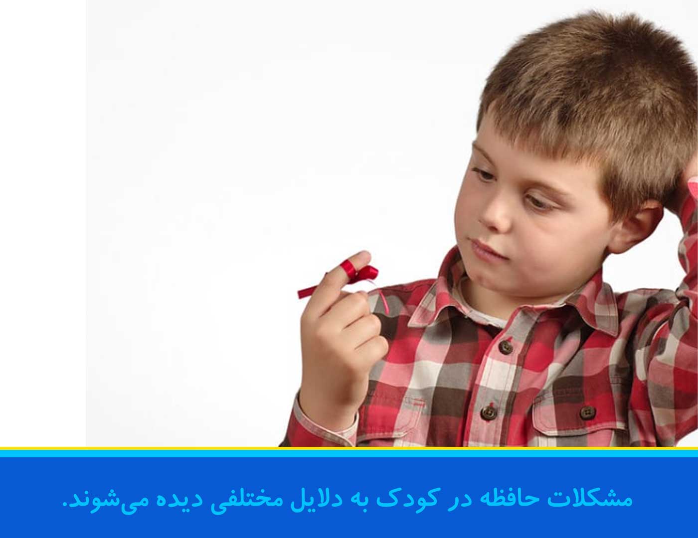 مشکلات حافظه کودکان