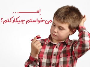 کودک سعی میکند چیزی را به خاطر بیاورد.