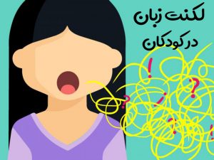 همه چیز درباره ی لکنت زبان در کودکان