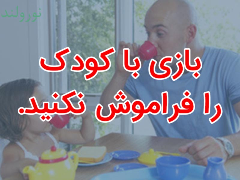 بازی با کودک در غذاخوری
