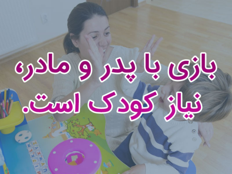 بازی والدین با کودک