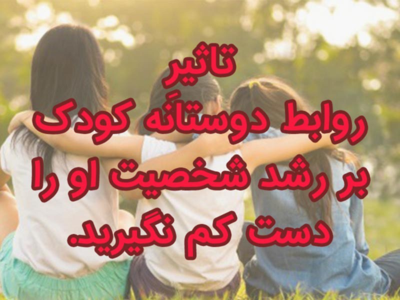 روابط دوستانه کودک