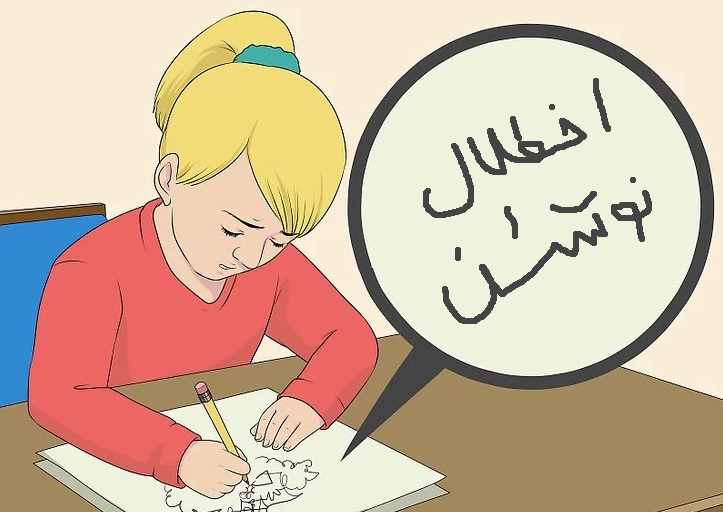 اختلال نوشتن در کودکان
