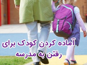 تشویق کودک برای رفتن به مدرسه