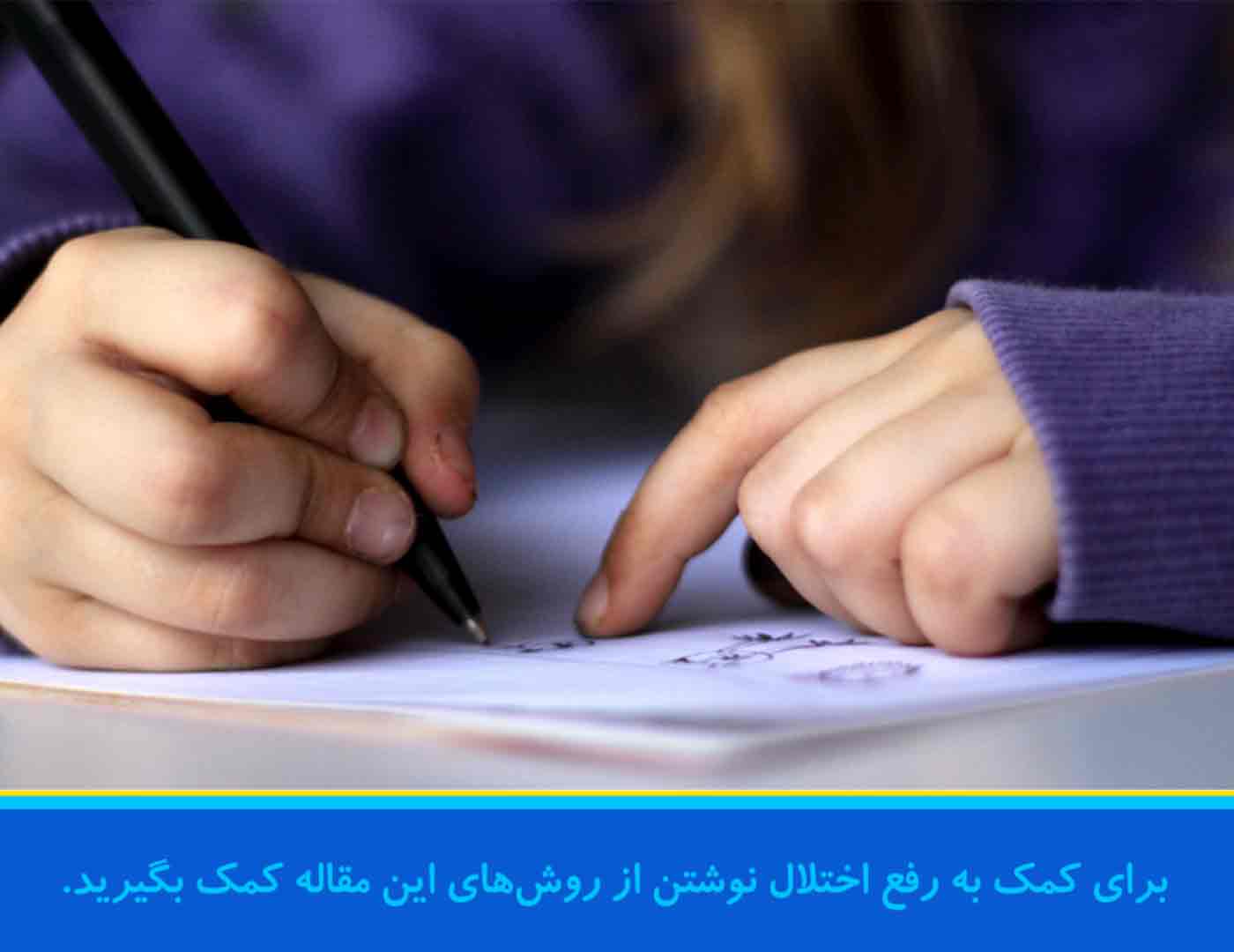 راهکارهای درمان اختلال یادگیری نوشتن