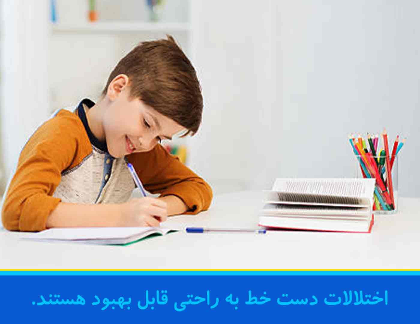 راهکارهای درمان اختلال یادگیری نوشتن