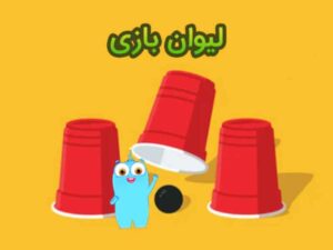 لیوان بازی برای تقویت حافظه دیداری کودکان