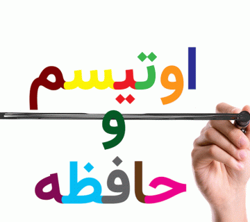 تقویت حافظه کودکان اوتیسم