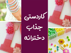 کاردستی دخترانه