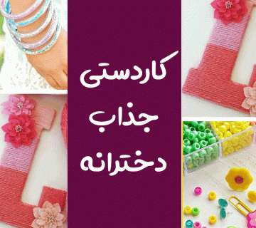 کاردستی دخترانه