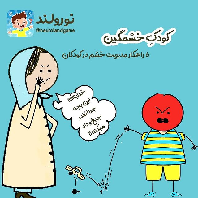 خشم کودک