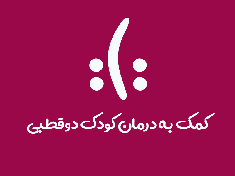 کودک دوقطبی