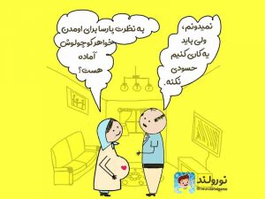 آمادگی برای داشتن فرزند دوم