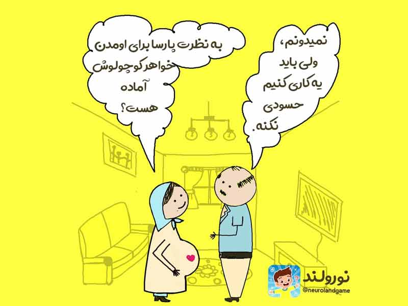 آمادگی برای داشتن فرزند دوم