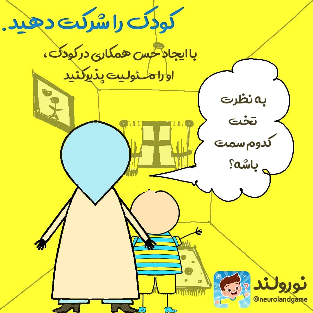 از کودک کمک و نظر بخواهید