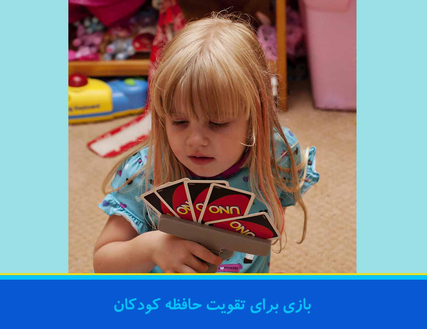بازی برای تقویت حافظه کودکان