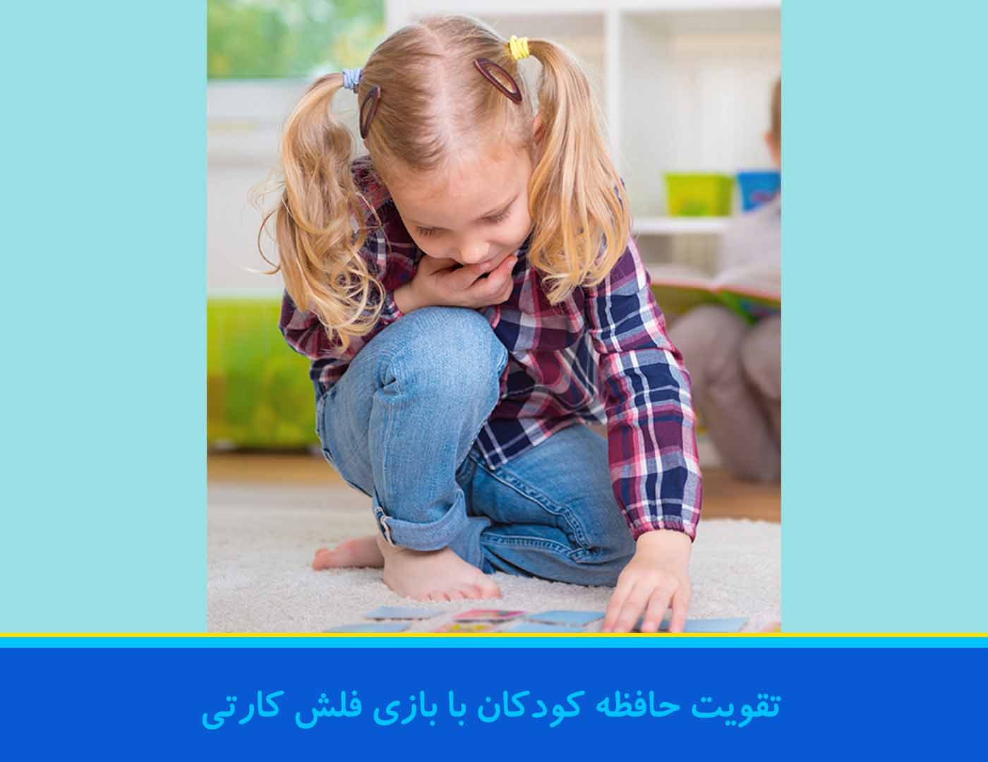 تقویت حافظه کودکان با بازی فلش کارتی