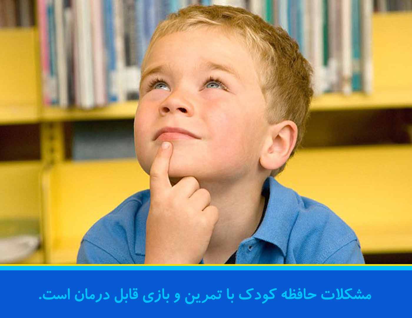 حافظه کودکان با تمرین بهبود می یابد