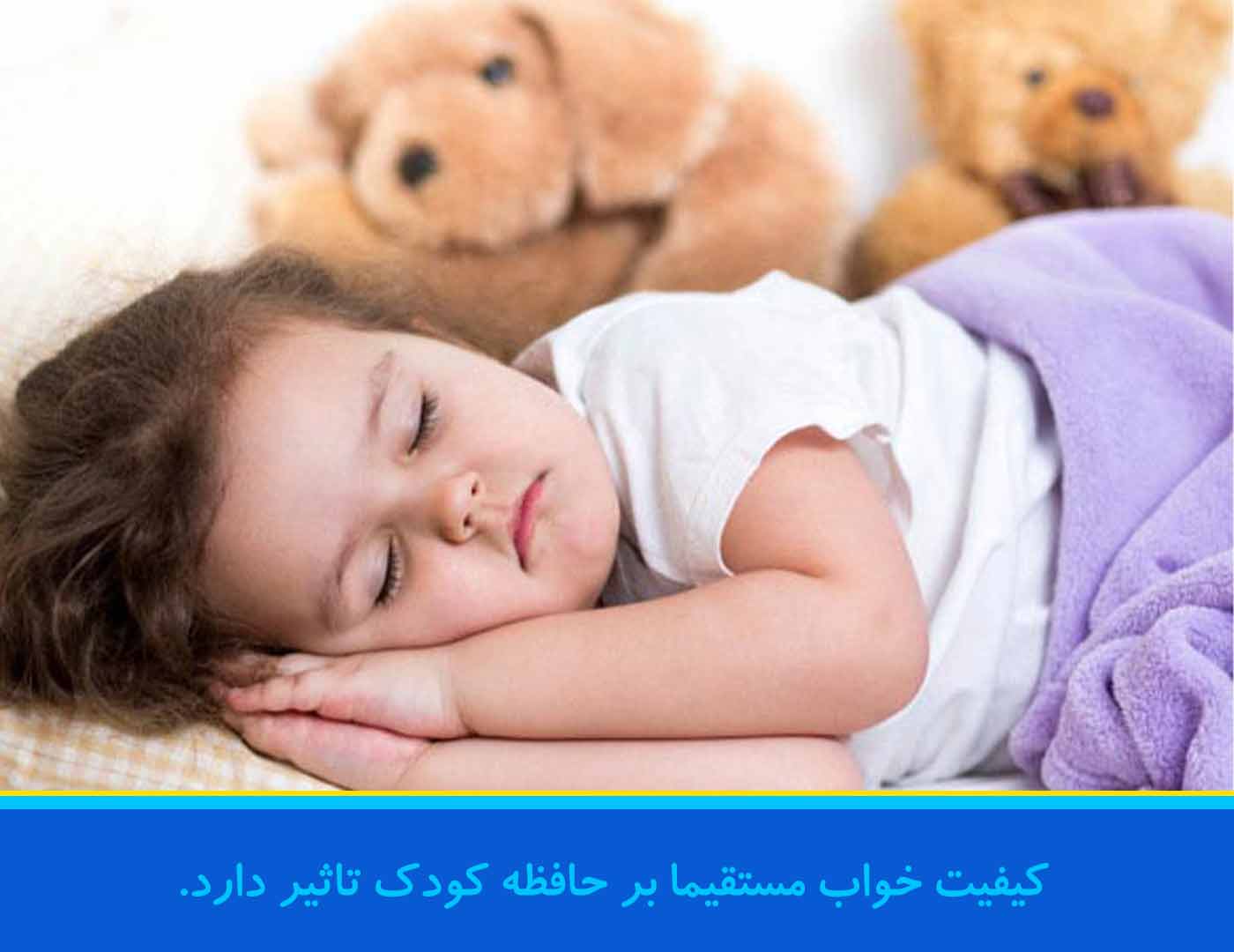 کیفیت خواب مستقیما بر حافظه کودک تاثیر دارد.