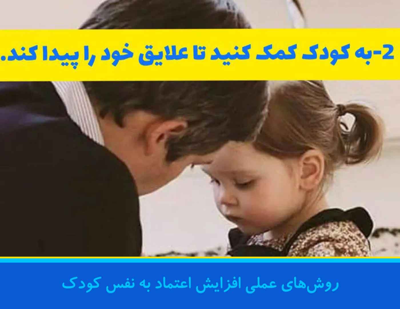 افزایش عزت نفس کودک