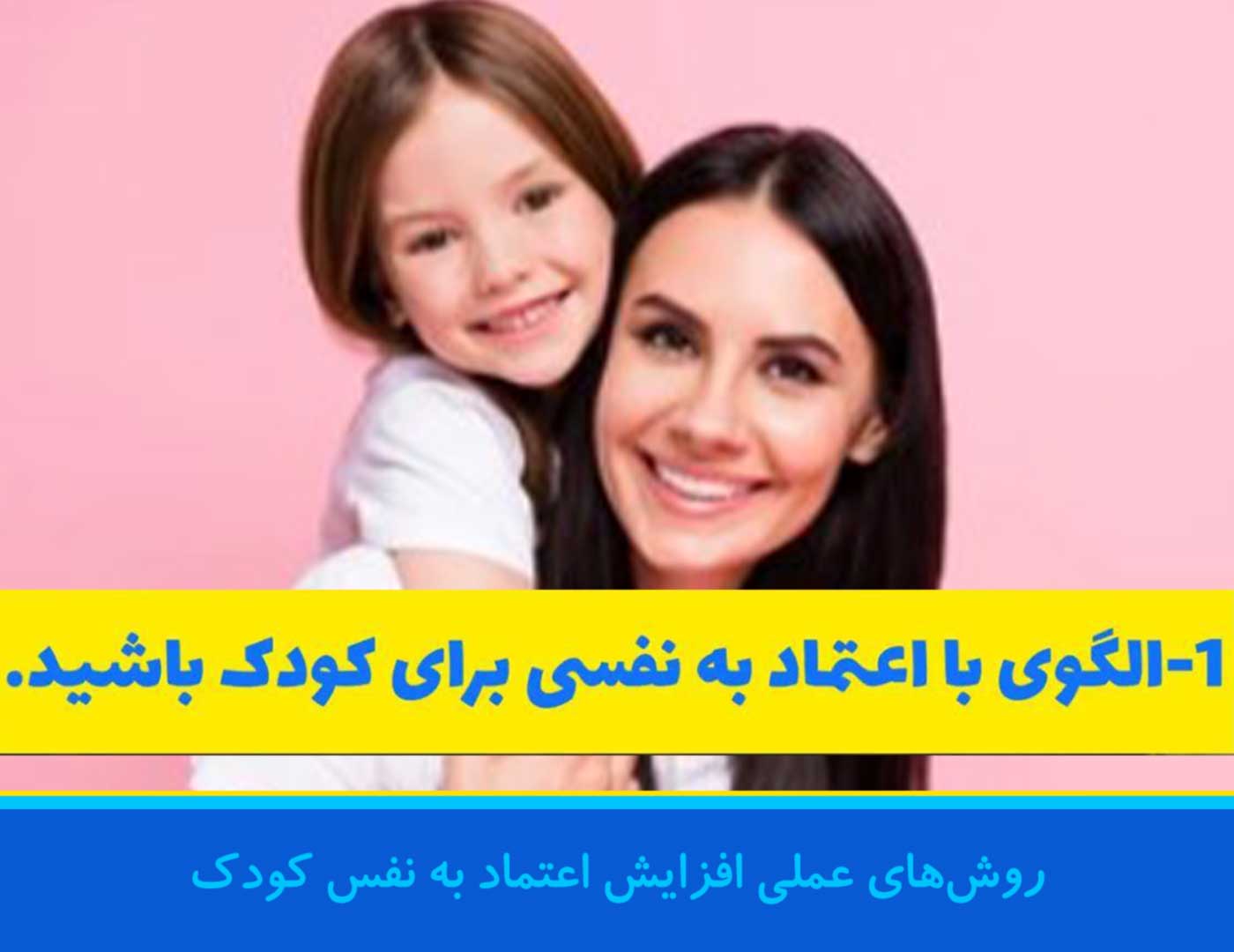 افزایش اعتماد به نفس کودک