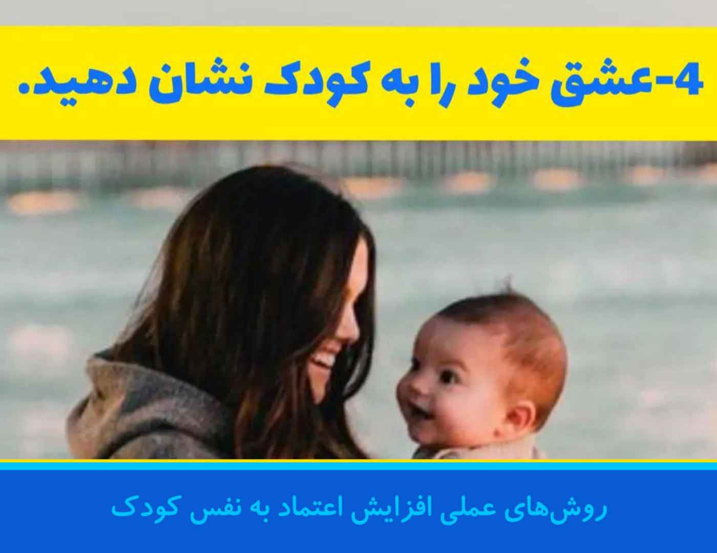 بهبود اعتمادبه نفس کودک