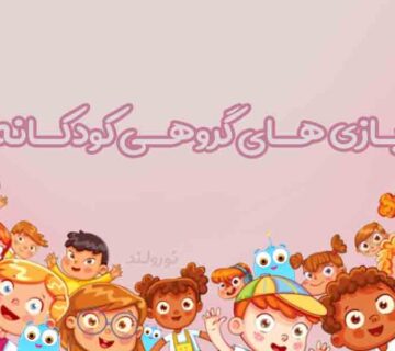 بازی گروهی کودک