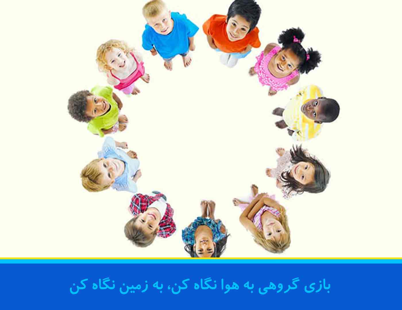 بازی گروهی کودکانه