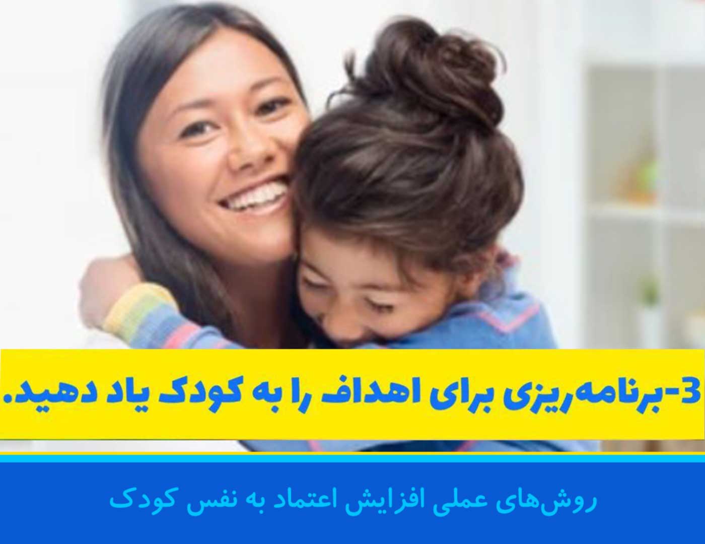 بالا بردن اعتماد به نفس کودک