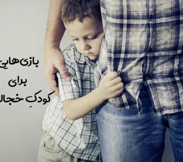 کودک خجالتی