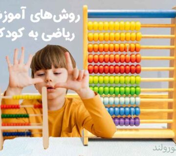 آموزش ریاضی به کودکان