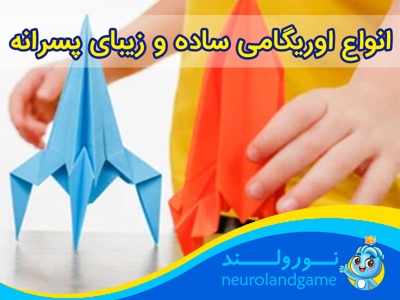 اوریگامی ساده و زیبا پسرانه