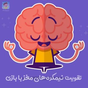 تقویت نیمکره مغز کودکان