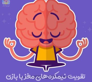 تقویت نیمکره مغز کودکان