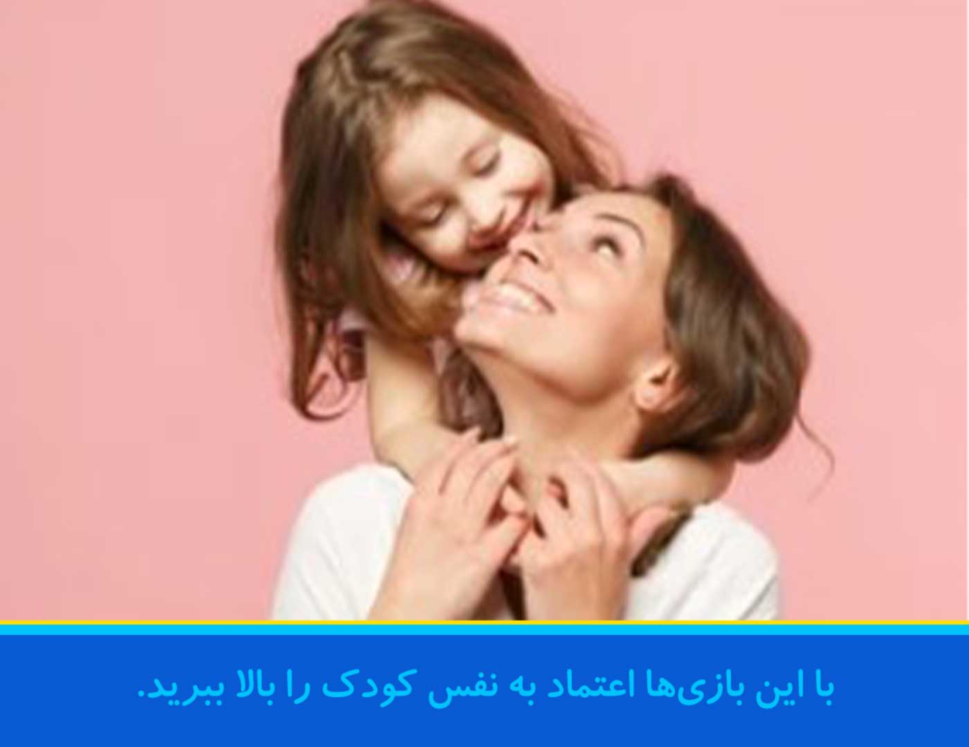 با-این-بازی-اعتماد-به-نفس-کودکان-را-بالا-ببرید