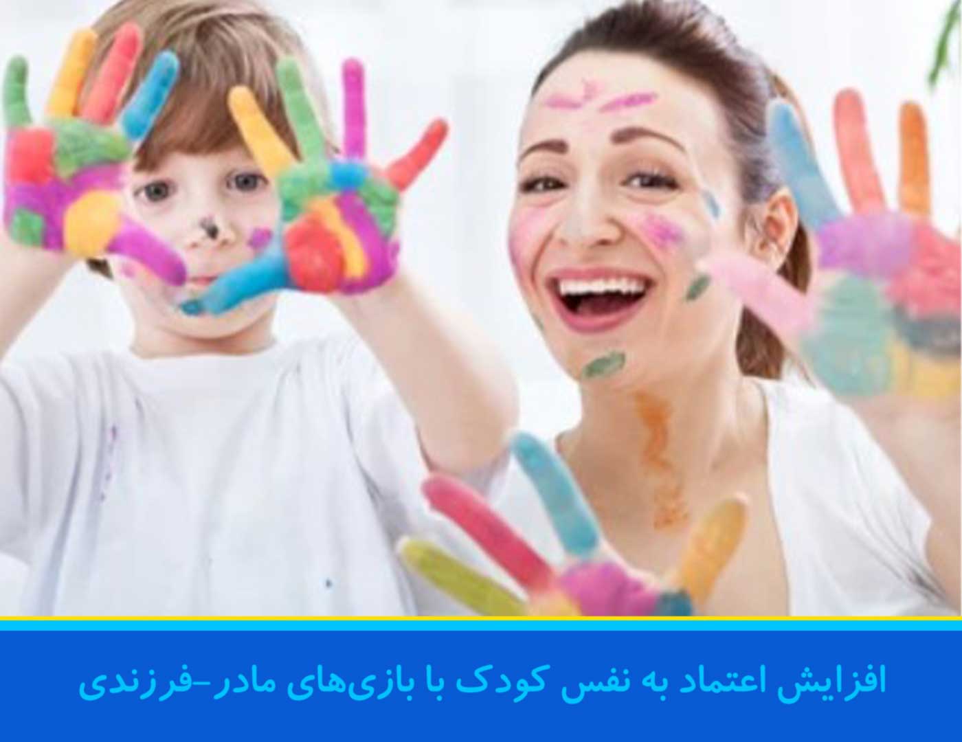 بالا-بردن-اعتماد-به-نفس-کودک-با-بازی-مادر-فرزندی
