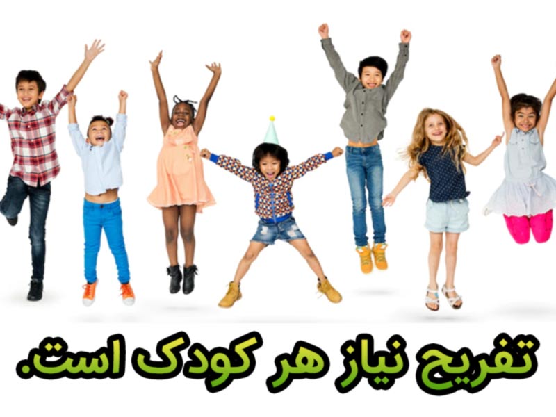 بازی و سرگرمی کودک با تفریح