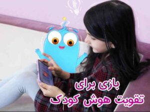 بازی برای تقویت هوش کودک