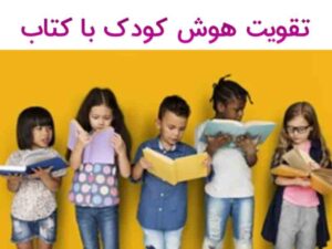 تقویت-هوش-کودک-با-کتاب