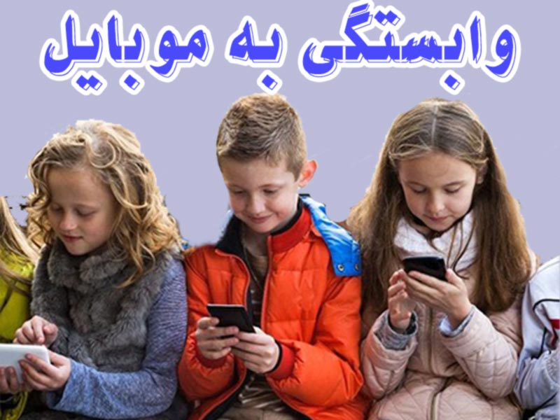 وابستگی-به-موبایل