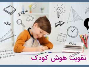 کودک باهوش