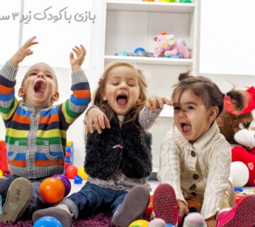 بازی با کودک 3 ساله