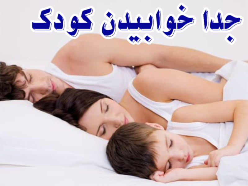 جدا خوابیدن کودک