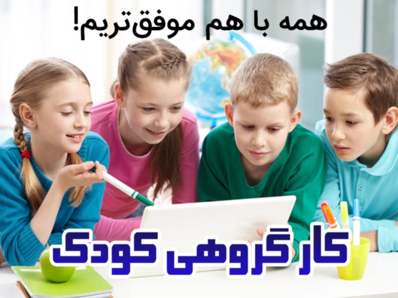 اهمیت کار گروهی در کودک