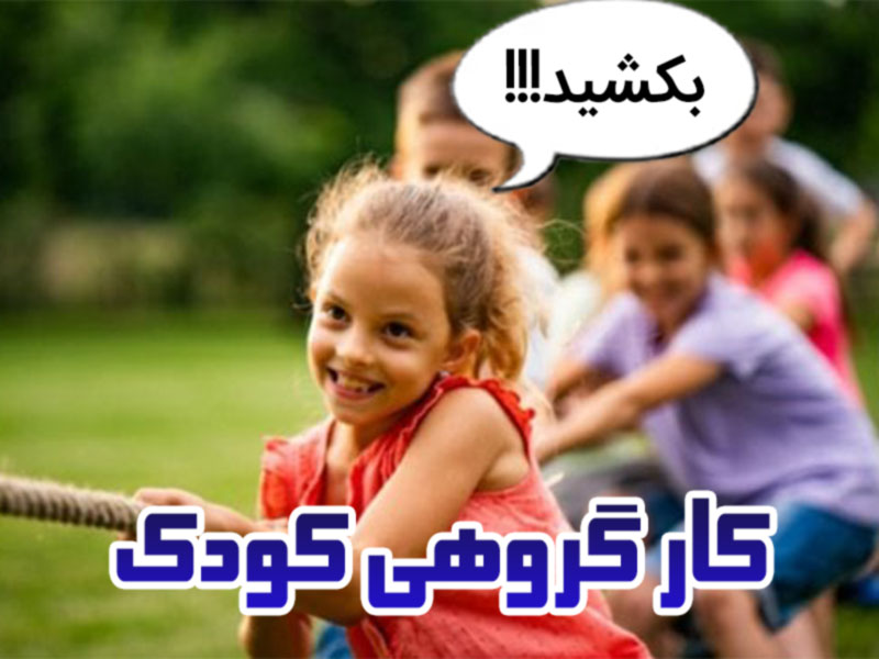 کار تیمی کودک