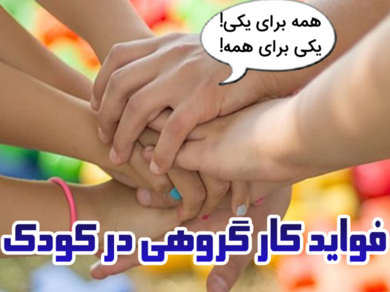 کار گروهی کودک