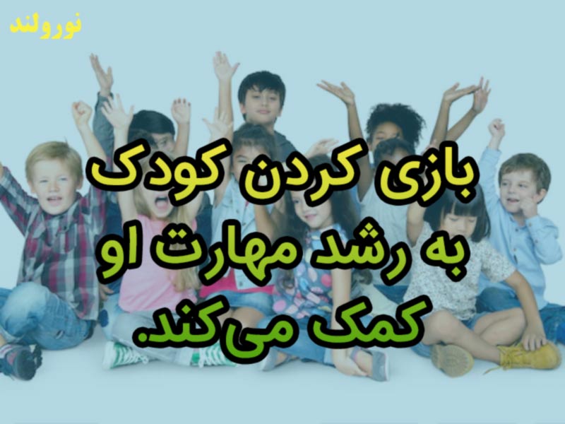 کودک و بازی