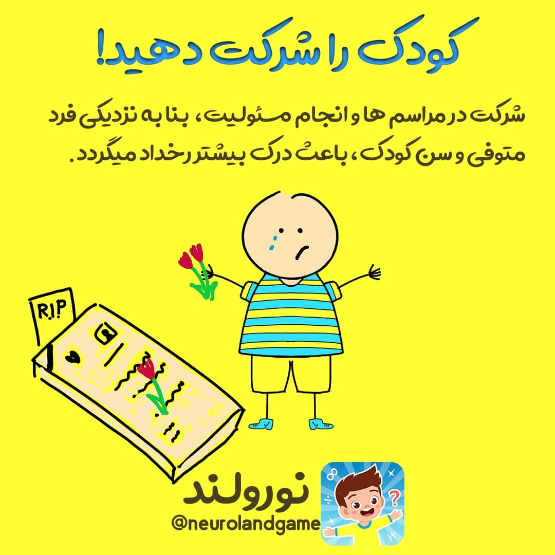 مشارکت کودک در سوگواری