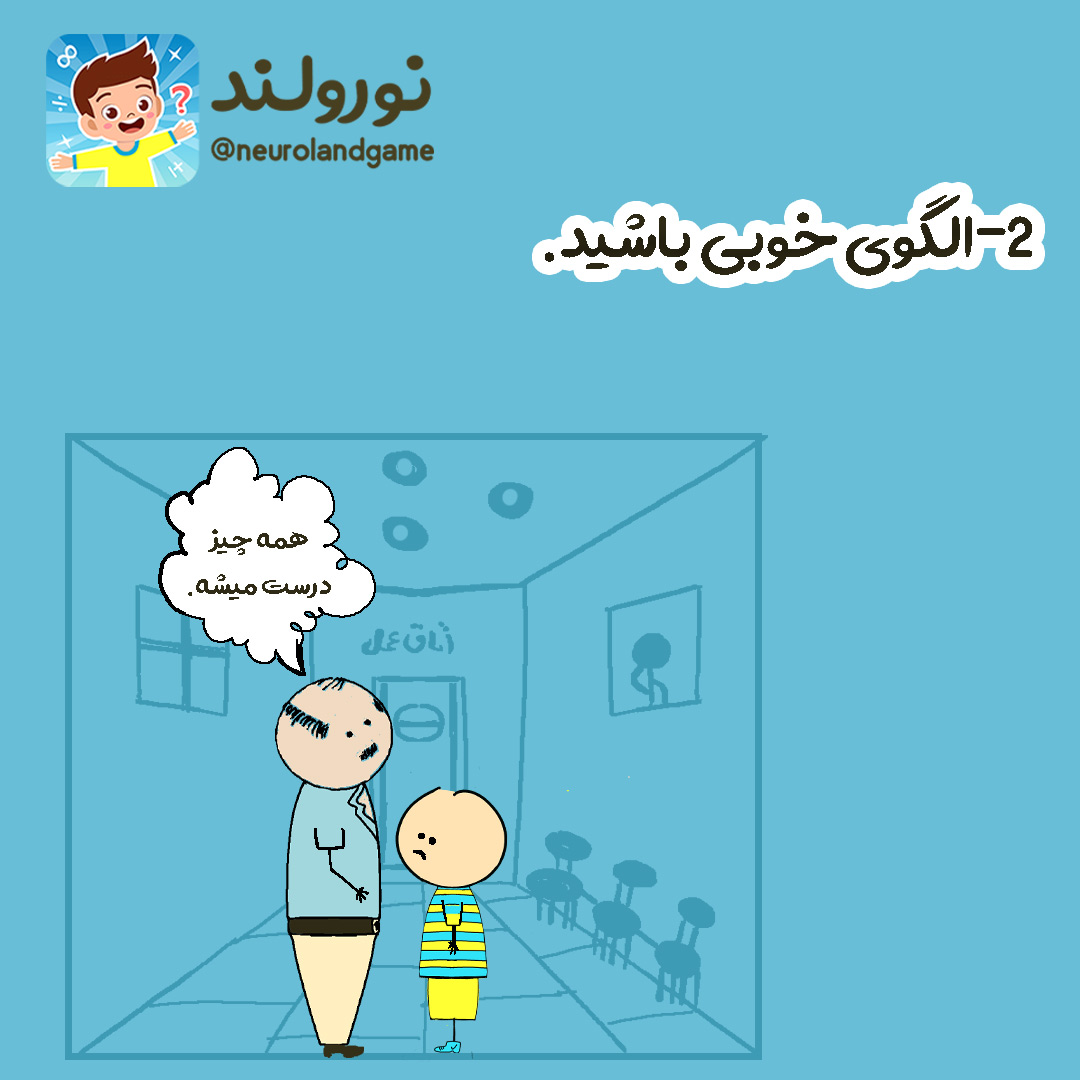 الگوی خوبی برای کودکتان باشید